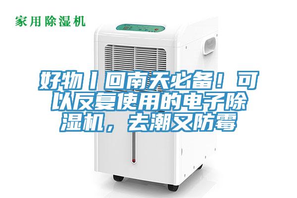 好物丨回南天必備！可以反複使用的電子91看片网站，去潮又防黴