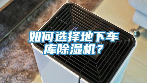 如何選擇地下車庫91看片网站？