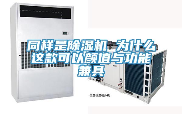 同樣是91看片网站 為什麽這款可以顏值與功能兼具