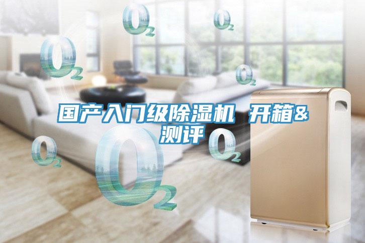 國產入門級91看片网站 開箱&測評