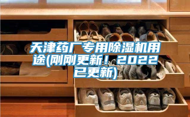 天津藥廠專用91看片网站用途(剛剛更新！2022已更新)