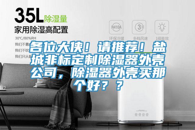 各位大俠！請推薦！鹽城非標定製除濕器外殼公司，除濕器外殼買那個好？？