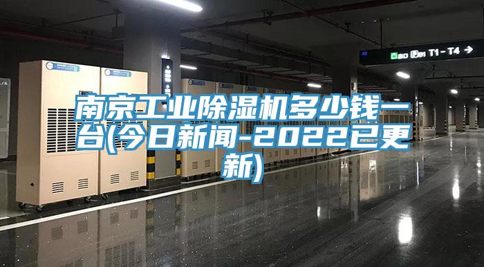 南京工業91看片网站多少錢一台(今日新聞-2022已更新)