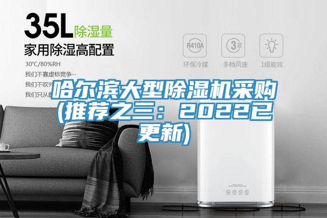 哈爾濱大型91看片网站采購(推薦之三：2022已更新)