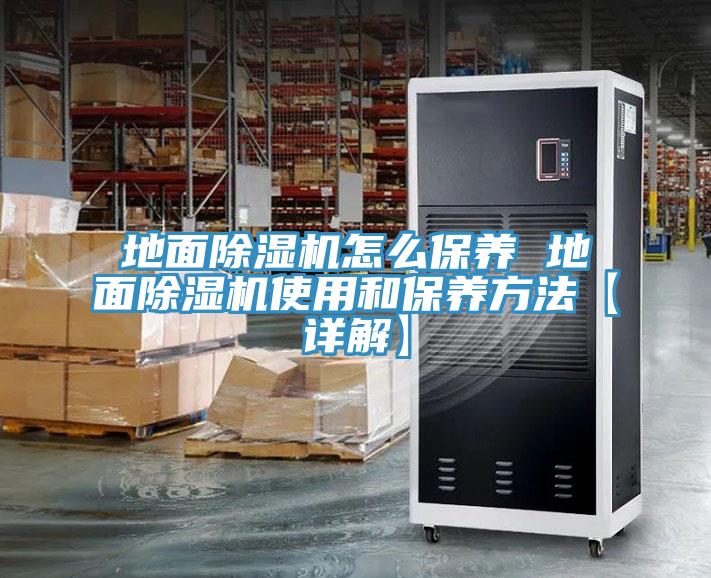 地麵91看片网站怎麽保養 地麵91看片网站使用和保養方法【詳解】