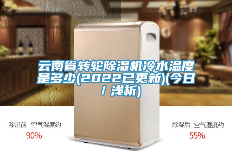 雲南省轉輪91看片网站冷水溫度是多少(2022已更新)(今日／淺析)