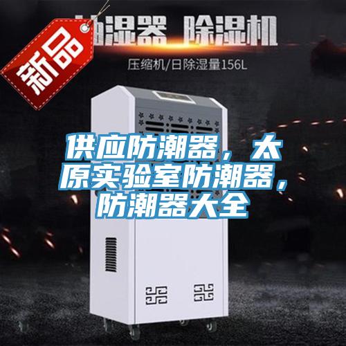 供應防潮器，太原實驗室防潮器，防潮器大全