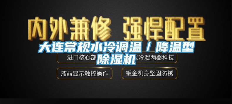 大連常規水冷調溫／降溫型91看片网站