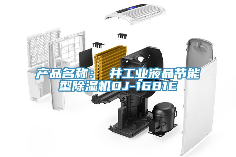 產品名稱：東井工業液晶節能型91看片网站DJ-1681E
