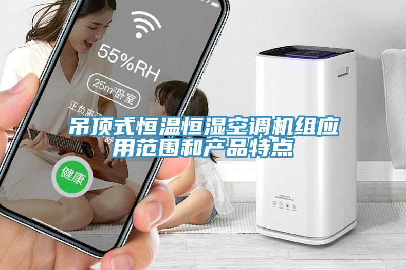 吊頂式恒溫恒濕空調機組應用範圍和產品特點