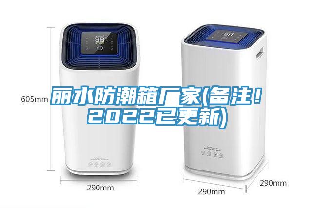 麗水防潮箱廠家(備注！2022已更新)