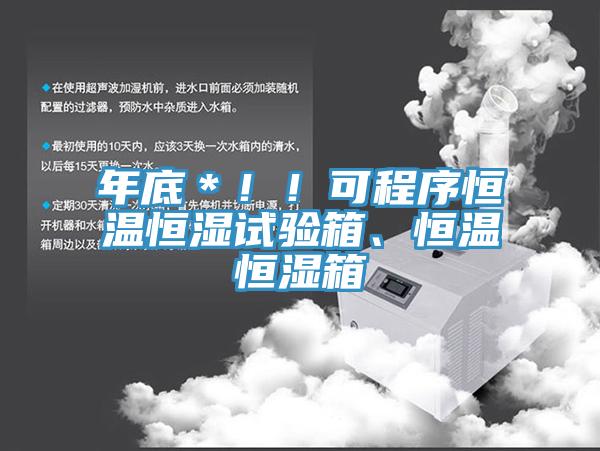 年底＊！！可程序恒溫恒濕試驗箱、恒溫恒濕箱