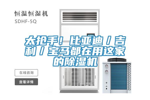 太搶手！比亞迪／吉利／寶馬都在用這家的91看片网站