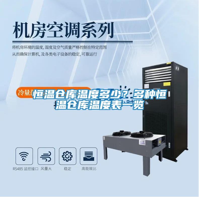 恒溫倉庫溫度多少？多種恒溫倉庫溫度表一覽
