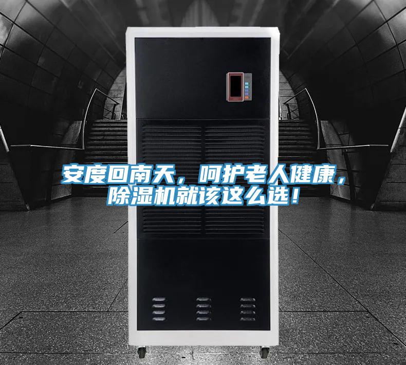 安度回南天，嗬護老人健康，91看片网站就該這麽選！