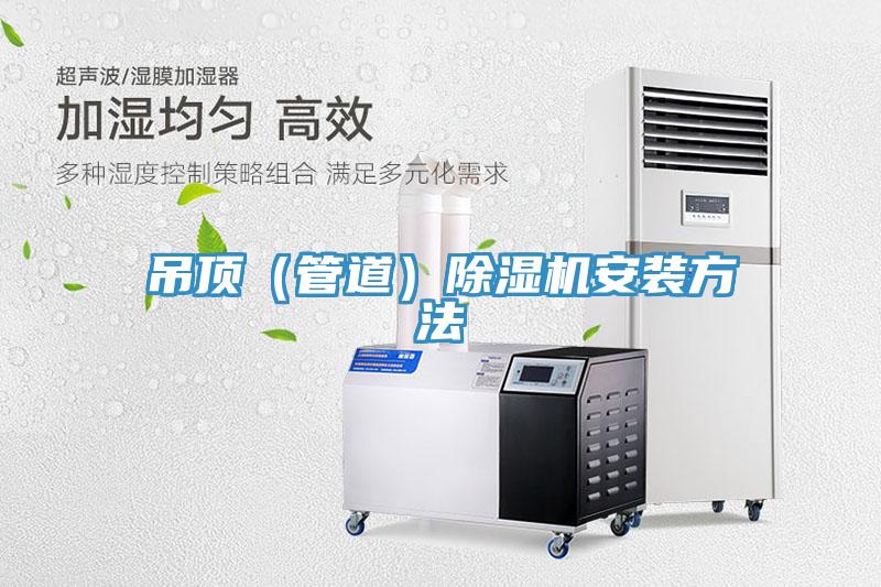 吊頂（管道）91看片网站安裝方法