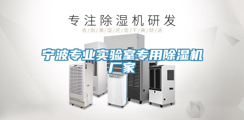 寧波專業實驗室專用91看片网站廠家
