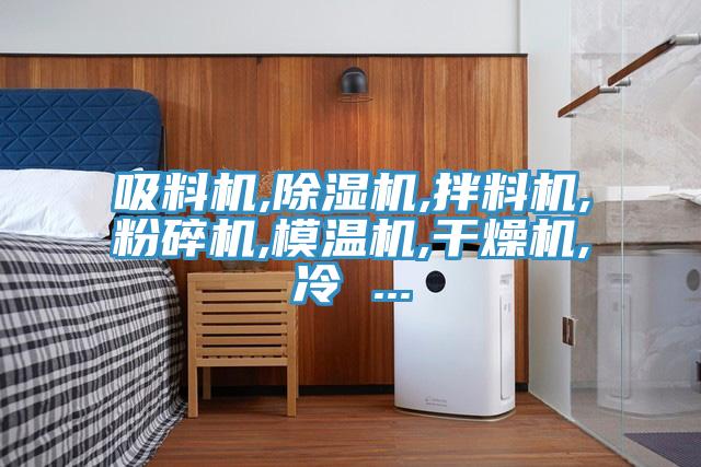 吸料機,91看片网站,拌料機,粉碎機,模溫機,幹燥機,冷 ...