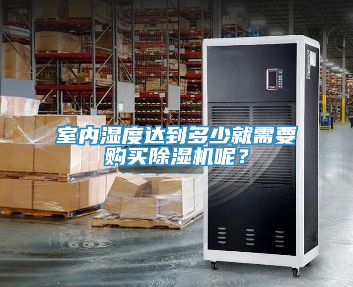 室內濕度達到多少就需要購買91看片网站呢？