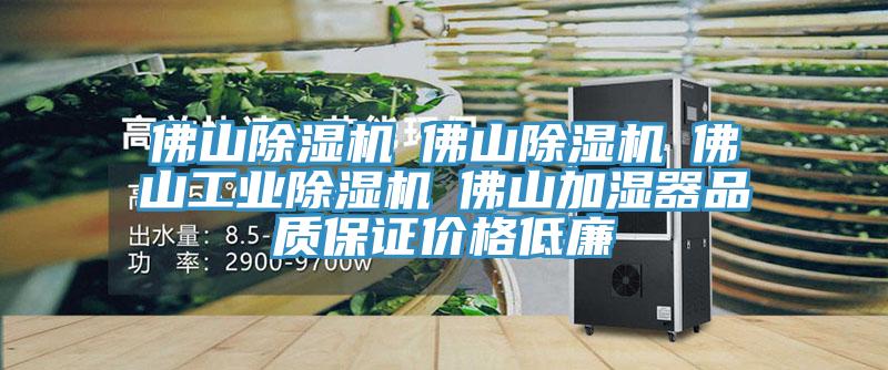 佛山91看片网站☆佛山91看片网站☆佛山工業91看片网站☆佛山加濕器品質保證價格低廉