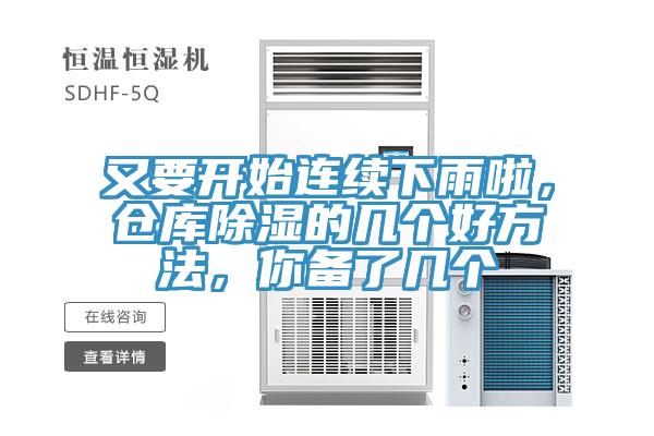 又要開始連續下雨啦，倉庫除濕的幾個好方法，你備了幾個