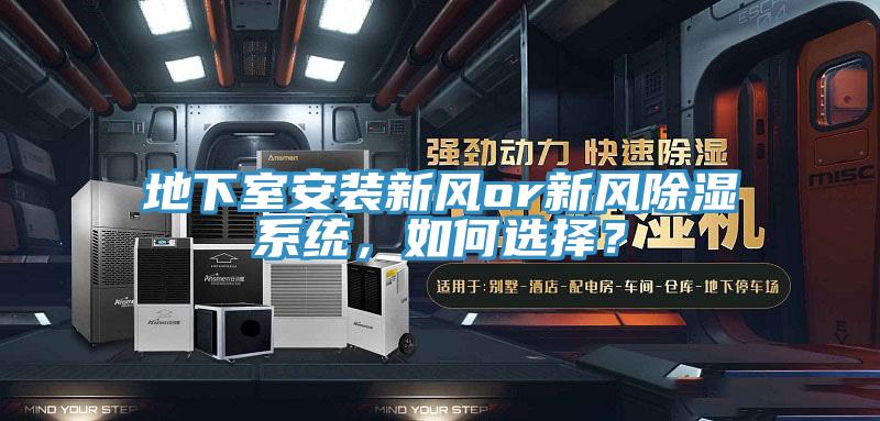 地下室安裝新風or新風除濕係統，如何選擇？