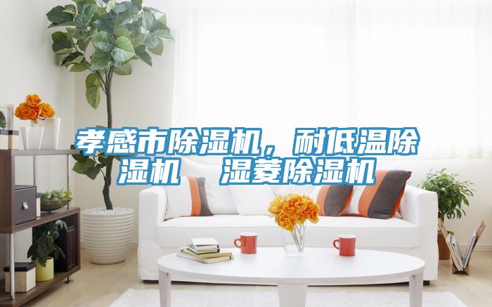 孝感市91看片网站，耐低溫91看片网站  濕菱91看片网站