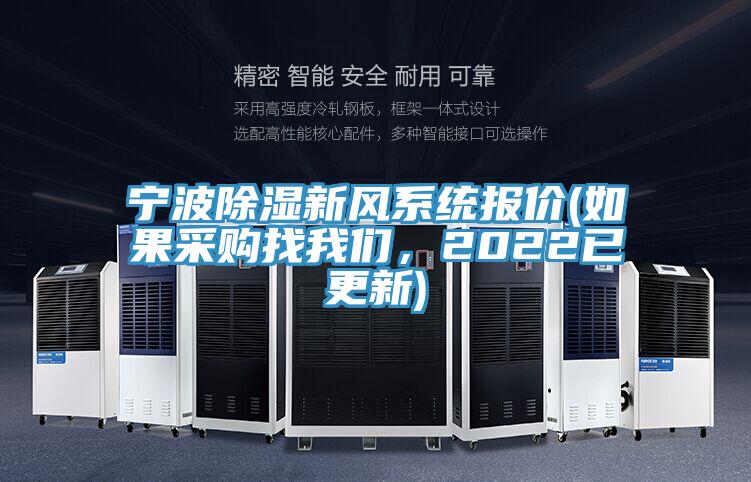 寧波除濕新風係統報價(如果采購找91看片免费下载，2022已更新)