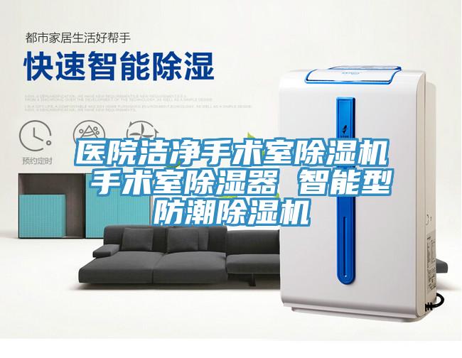醫院潔淨手術室91看片网站 手術室除濕器 智能型防潮91看片网站