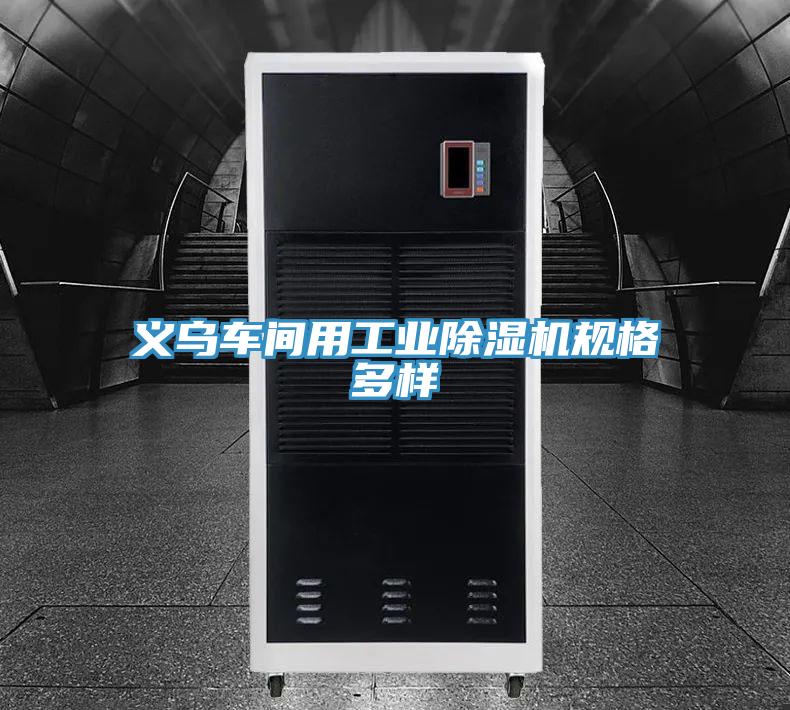義烏車間用工業91看片网站規格多樣