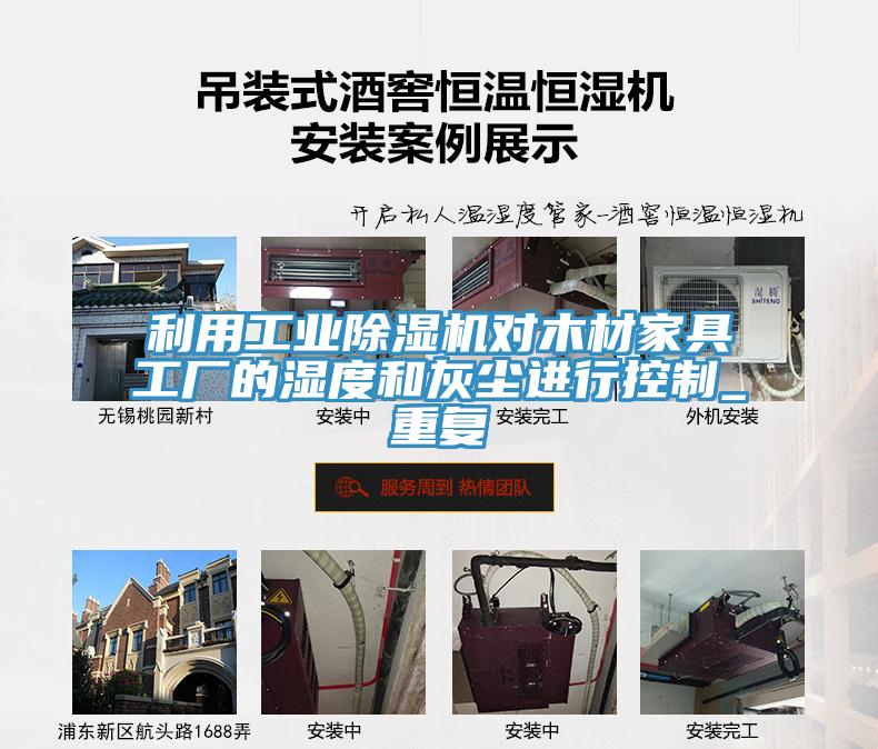 利用工業91看片网站對木材家具工廠的濕度和灰塵進行控製_重複