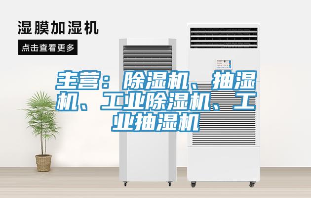 主營：91看片网站、抽濕機、工業91看片网站、工業抽濕機