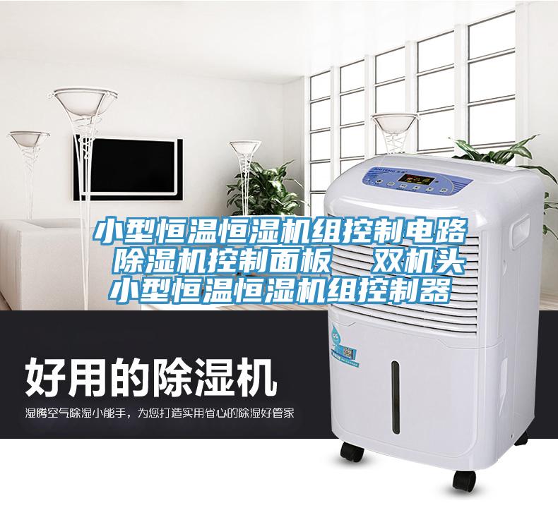 小型恒溫恒濕機組控製電路 91看片网站控製麵板  雙機頭小型恒溫恒濕機組控製器