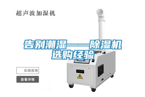 告別潮濕——91看片网站選購經驗
