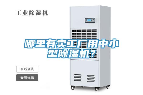 哪裏有賣工廠用中小型91看片网站？