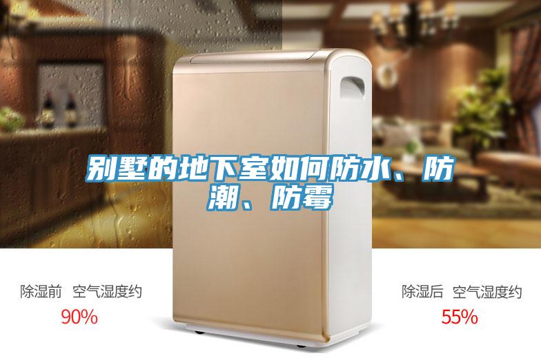 別墅的地下室如何防水、防潮、防黴