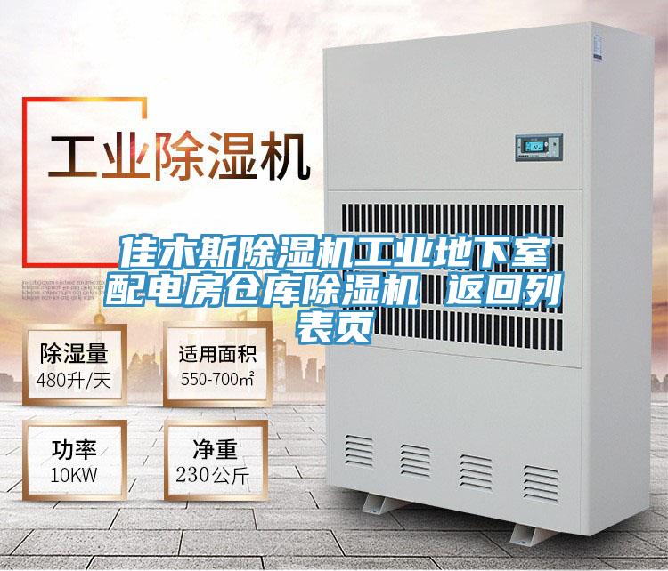 佳木斯91看片网站工業地下室配電房倉庫91看片网站 返回列表頁