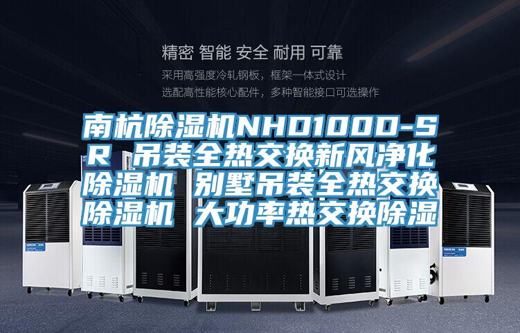 南杭91看片网站NHD100D-SR 吊裝全熱交換新風淨化91看片网站 別墅吊裝全熱交換91看片网站 大功率熱交換除濕