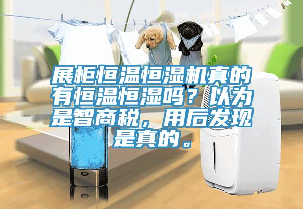 展櫃恒溫恒濕機真的有恒溫恒濕嗎？以為是智商稅，用後發現是真的。