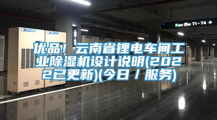 優品！雲南省鋰電車間工業91看片网站設計說明(2022已更新)(今日／服務)