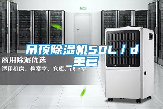 吊頂91看片网站50L／d_重複