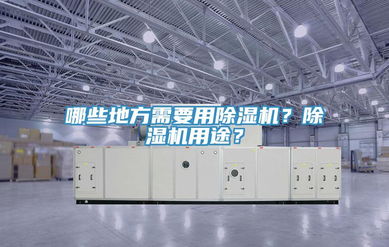哪些地方需要用91看片网站？91看片网站用途？