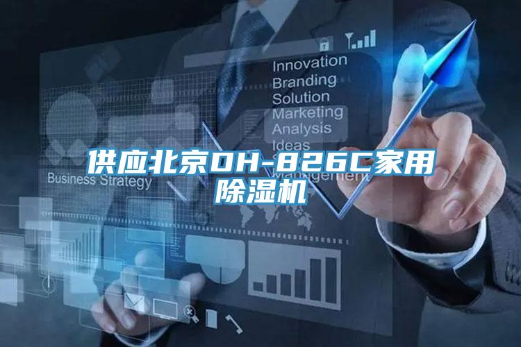 供應北京DH-826C家用91看片网站