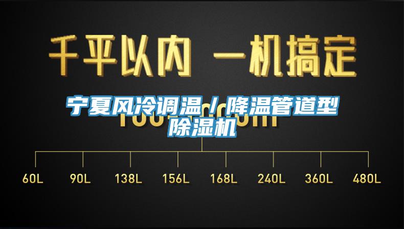 寧夏風冷調溫／降溫管道型91看片网站