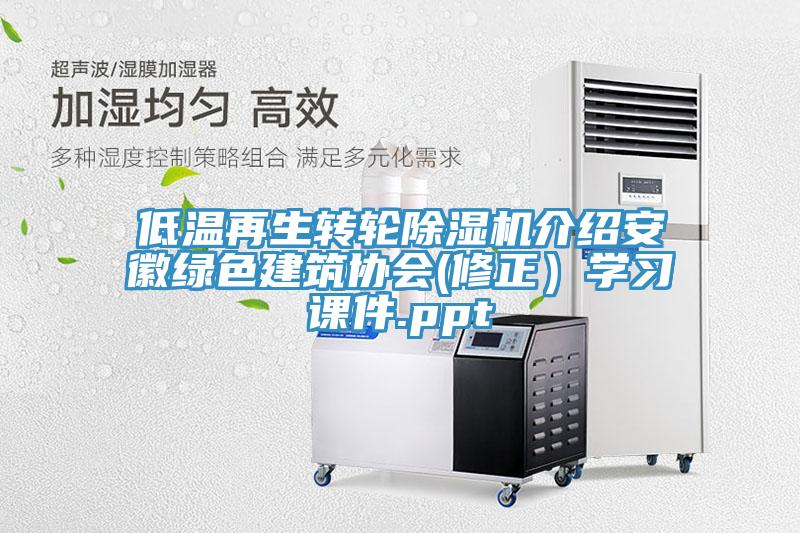 低溫再生轉輪91看片网站介紹安徽綠色建築協會(修正）學習課件.ppt