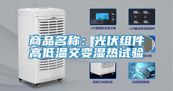 商品名稱：光伏組件高低溫交變濕熱試驗