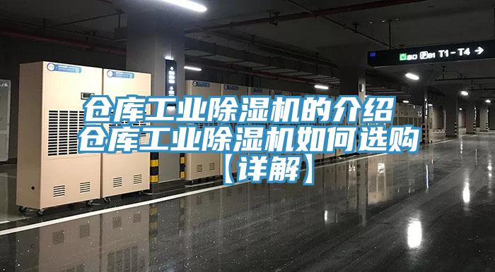 倉庫工業91看片网站的介紹 倉庫工業91看片网站如何選購【詳解】