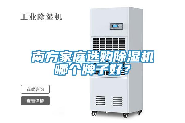 南方家庭選購91看片网站哪個牌子好？