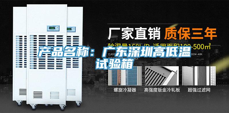 產品名稱：廣東深圳高低溫試驗箱
