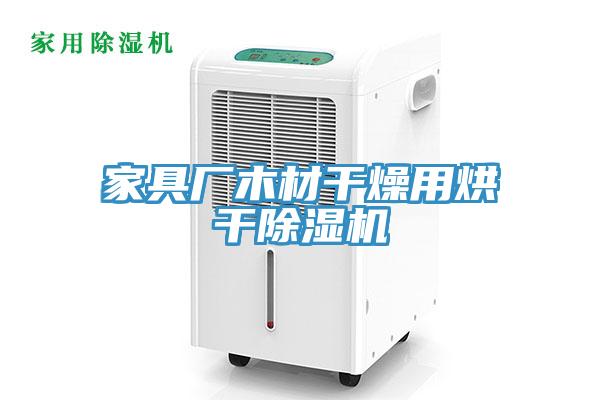 家具廠木材幹燥用烘幹91看片网站